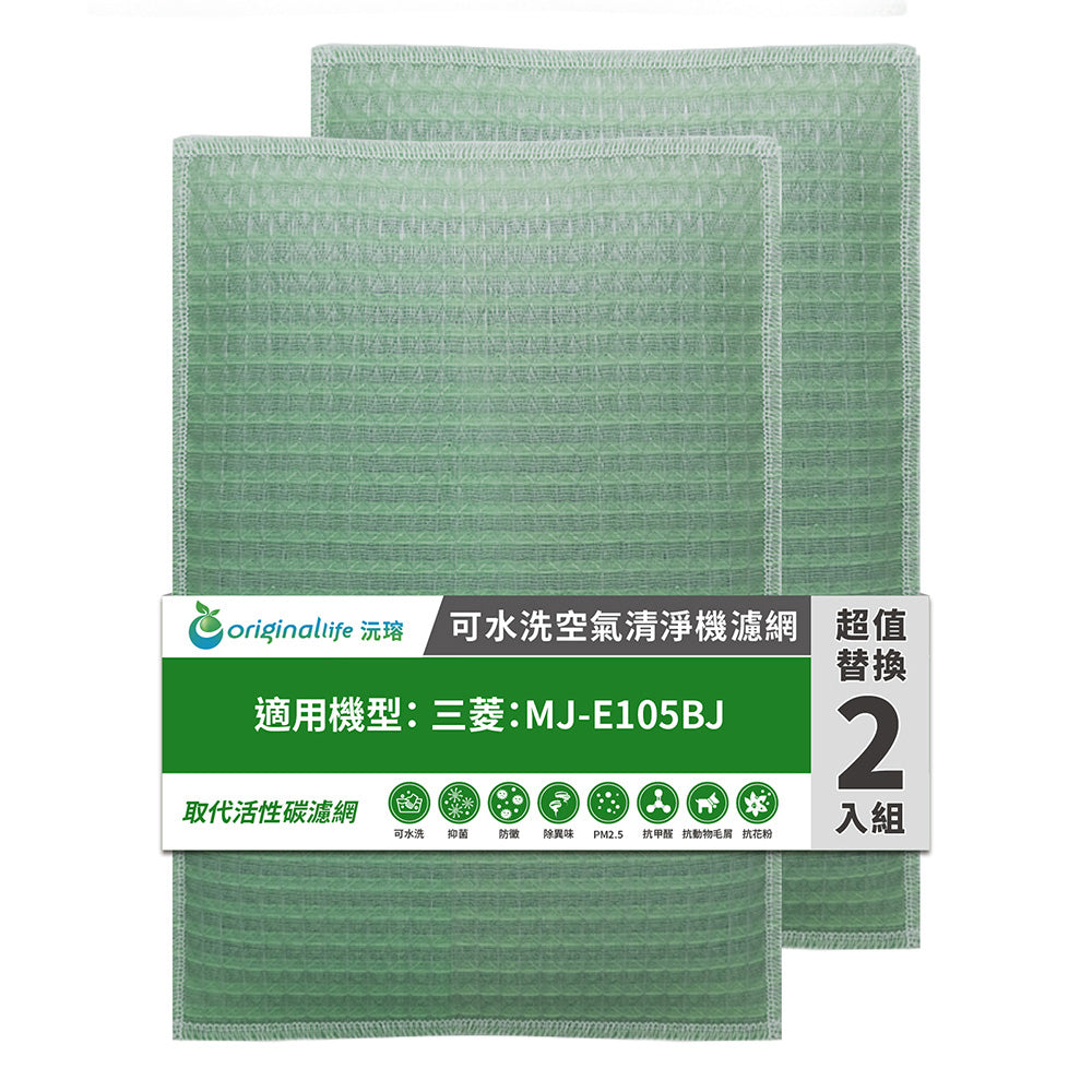 適用MJ-E105BJ 兩入組【Original Life沅瑢】長效可水洗 空氣除溼機濾網