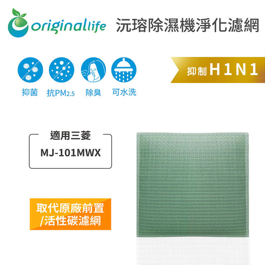 適用MJ-101MWX【Original Life沅瑢】長效可水洗 空氣除溼機濾網