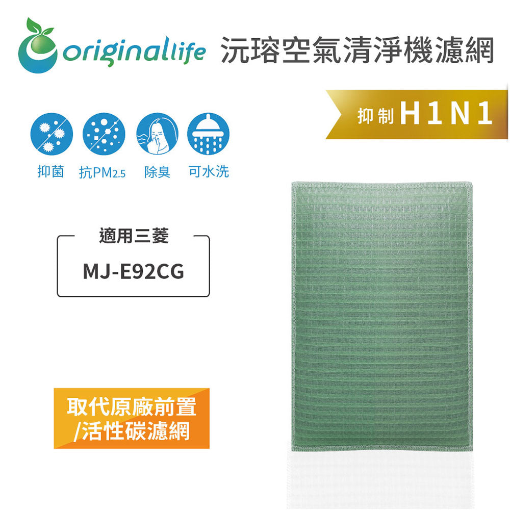 適用MJ-E92CG【Original Life沅瑢】長效可水洗 空氣除溼機濾網