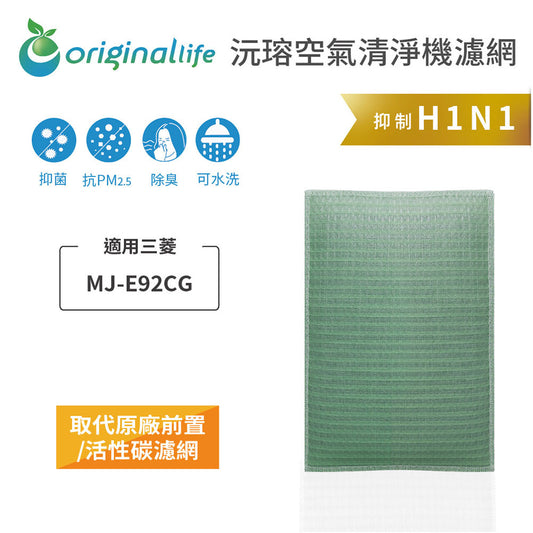 適用MJ-E92CG【Original Life沅瑢】長效可水洗 空氣除溼機濾網