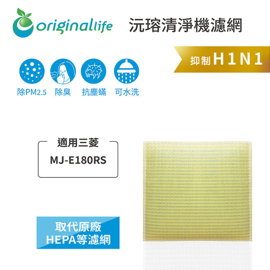 適用MJ-E180RS【Original Life沅瑢】 長效可水洗 超淨化抽濕機濾網