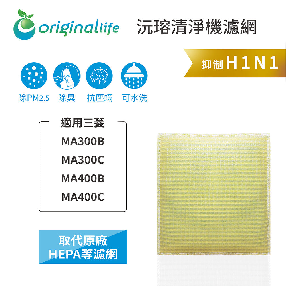 適用MA300B、MA300C、MA400B、MA400C【Original Life沅瑢】 長效可水洗 超淨化抽濕機濾網