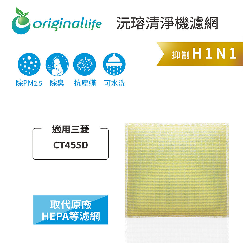 適用CT455D【Original Life沅瑢】 長效可水洗 超淨化抽濕機濾網