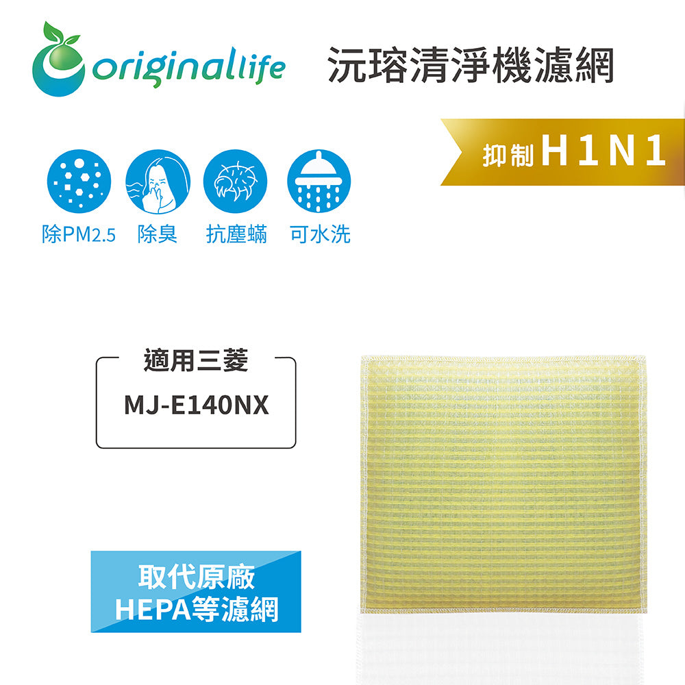 適用MJ-E140NX【Original Life沅瑢】 長效可水洗 超淨化除抽濕機濾網