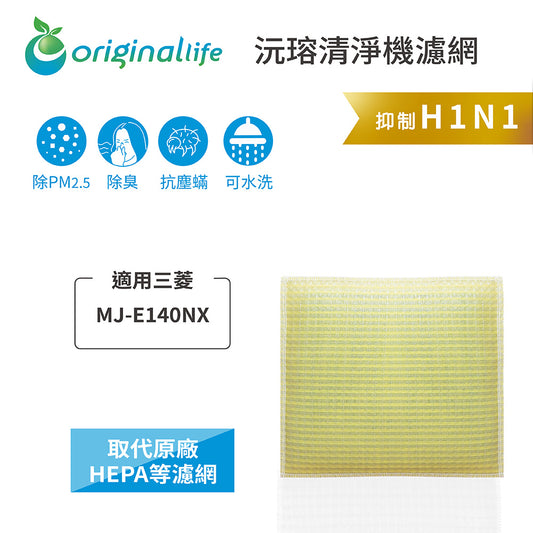 適用MJ-E140NX【Original Life沅瑢】 長效可水洗 超淨化除抽濕機濾網