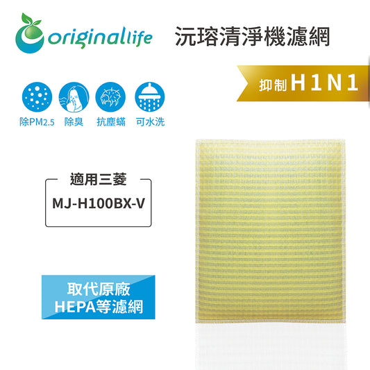 適用MJ-H100BX-V【Original Life沅瑢】 長效可水洗 超淨化抽濕機濾網