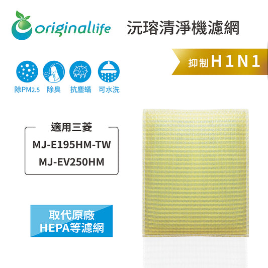 適用MJ-E195HM-TW/MJ-EV250HM/MJ-E160HN-TW【Original Life沅瑢】 長效可水洗 超淨化抽濕機濾網