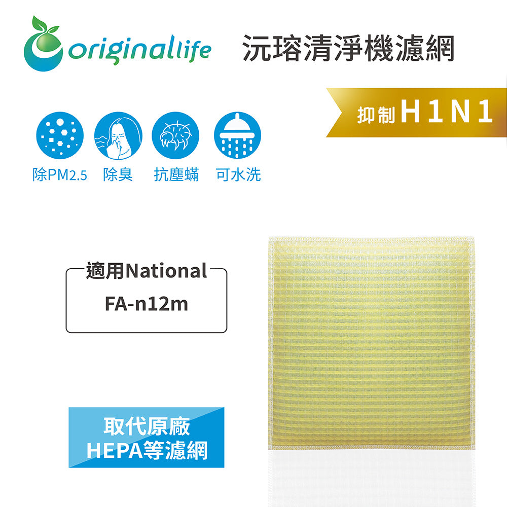 適用FA-n12m 取代HEPA【Original Life沅瑢】 長效可水洗 超淨化空氣清新機濾網