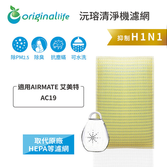 適用AC19 取代HEPA【Original Life沅瑢】 長效可水洗 超淨化空氣清新機濾網