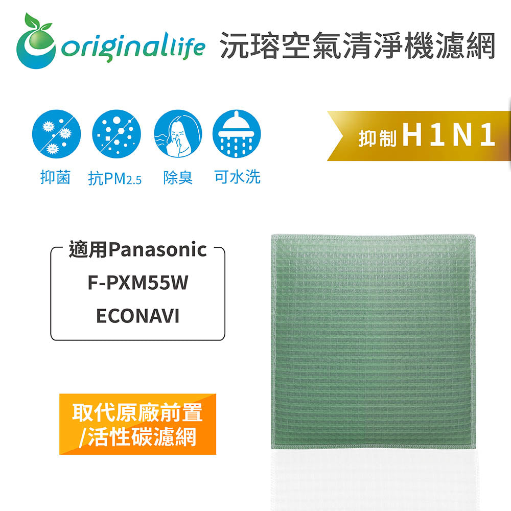 適用F-PXM55W ECONAVI智慧省電雙科技空氣清新機 取代前置/活性碳【Original Life沅瑢】長效可水洗 空氣清新機濾網
