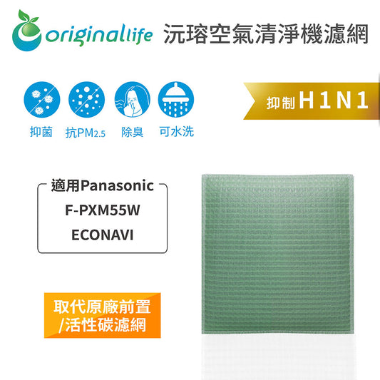 適用F-PXM55W ECONAVI智慧省電雙科技空氣清新機 取代前置/活性碳【Original Life沅瑢】長效可水洗 空氣清新機濾網
