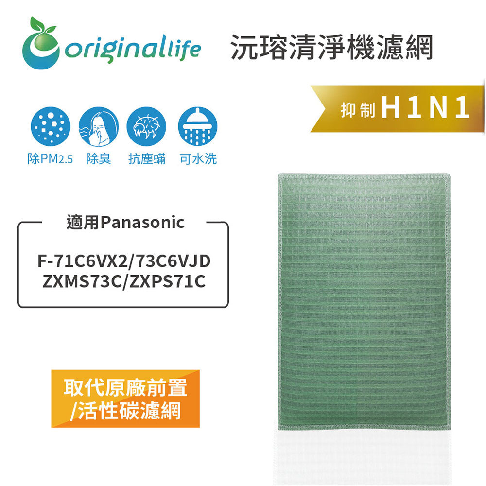 適用F 71C6VX2/73C6VJD/ZXMS73C/ZXPS71C 取代前置/活性碳【Original Life沅瑢】長效可水洗 空氣清新機濾網