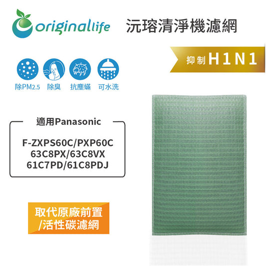 適用F-ZXPS60C/PXP60C/63C8PX/63C8VX/61C7PD/61C8PDJ 取代前置/活性碳【Original Life沅瑢】長效可水洗 空氣清新機濾網