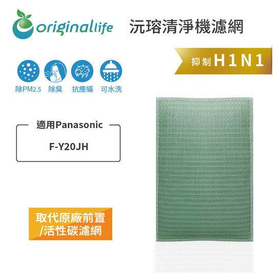適用F-Y20JH 取代前置/活性碳【Original Life沅瑢】長效可水洗 空氣清新機濾網