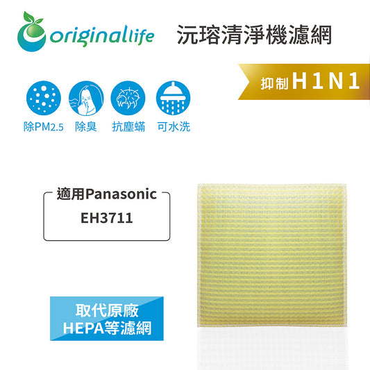 適用EH3711 取代HEPA【Original Life沅瑢】 長效可水洗 超淨化空氣清新機濾網