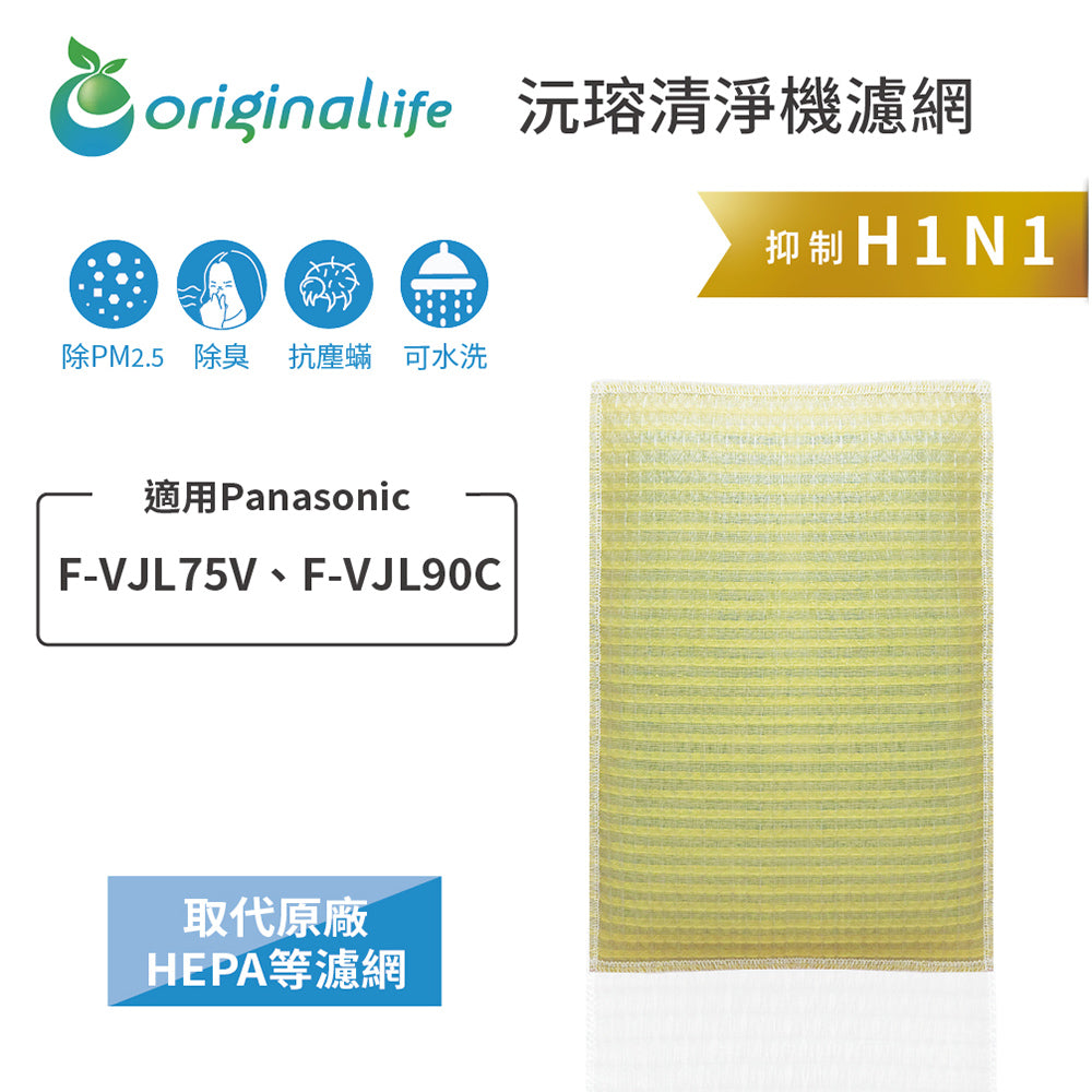 適用F-VJL75V、F-VJL90C 取代HEPA【Original Life沅瑢】 長效可水洗 超淨化空氣清新機濾網