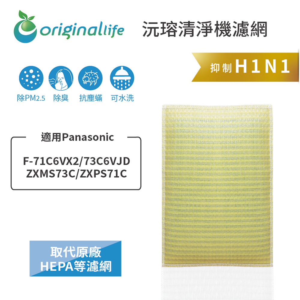 適用F-71C6VX2/73C6VJD/ZXMS73C/ZXPS71C 取代HEPA【Original Life沅瑢】 長效可水洗 超淨化空氣清新機濾網