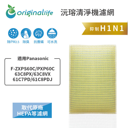 適用F-ZXPS60C/PXP60C/63C8PX/63C8VX/61C7PD/61C8PDJ 取代HEPA【Original Life沅瑢】 長效可水洗 超淨化空氣清新機濾網