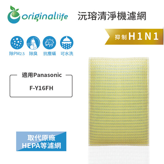 適用F-Y16FH 取代HEPA【Original Life沅瑢】 長效可水洗 超淨化空氣清新機濾網
