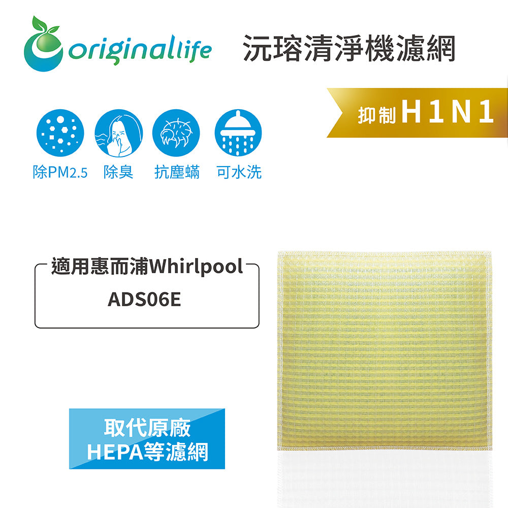 適用ADS06E【Original Life沅瑢】 長效可水洗 超淨化抽濕機濾網