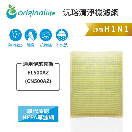 適用EL500AZ(CN500AZ) 取代HEPA【Original Life沅瑢】 長效可水洗 超淨化空氣清新機濾網