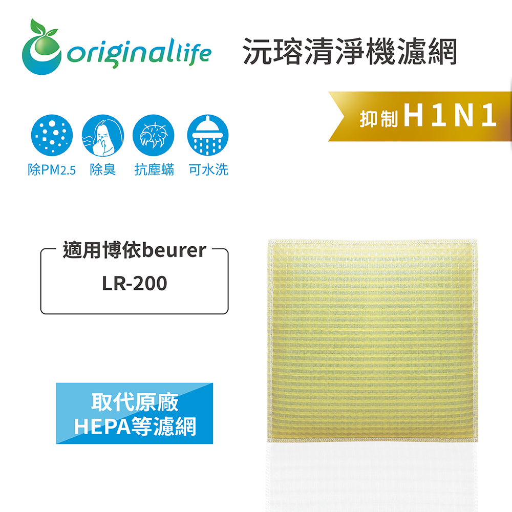 適用LR-200 取代HEPA【Original Life沅瑢】 長效可水洗 超淨化空氣清新機濾網