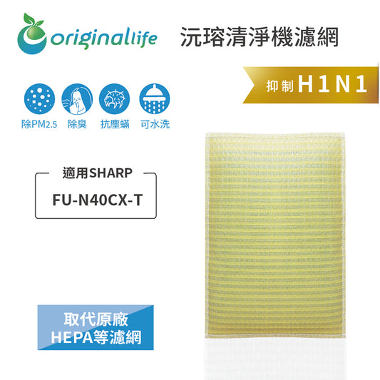 適用FU-N40CX-T 取代HEPA【Original Life沅瑢】 長效可水洗 超淨化空氣清新機濾網