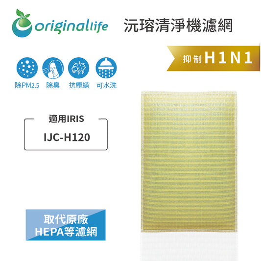 適用IJC-H120 取代HEPA【Original Life沅瑢】 長效可水洗 超淨化空氣清新機濾網