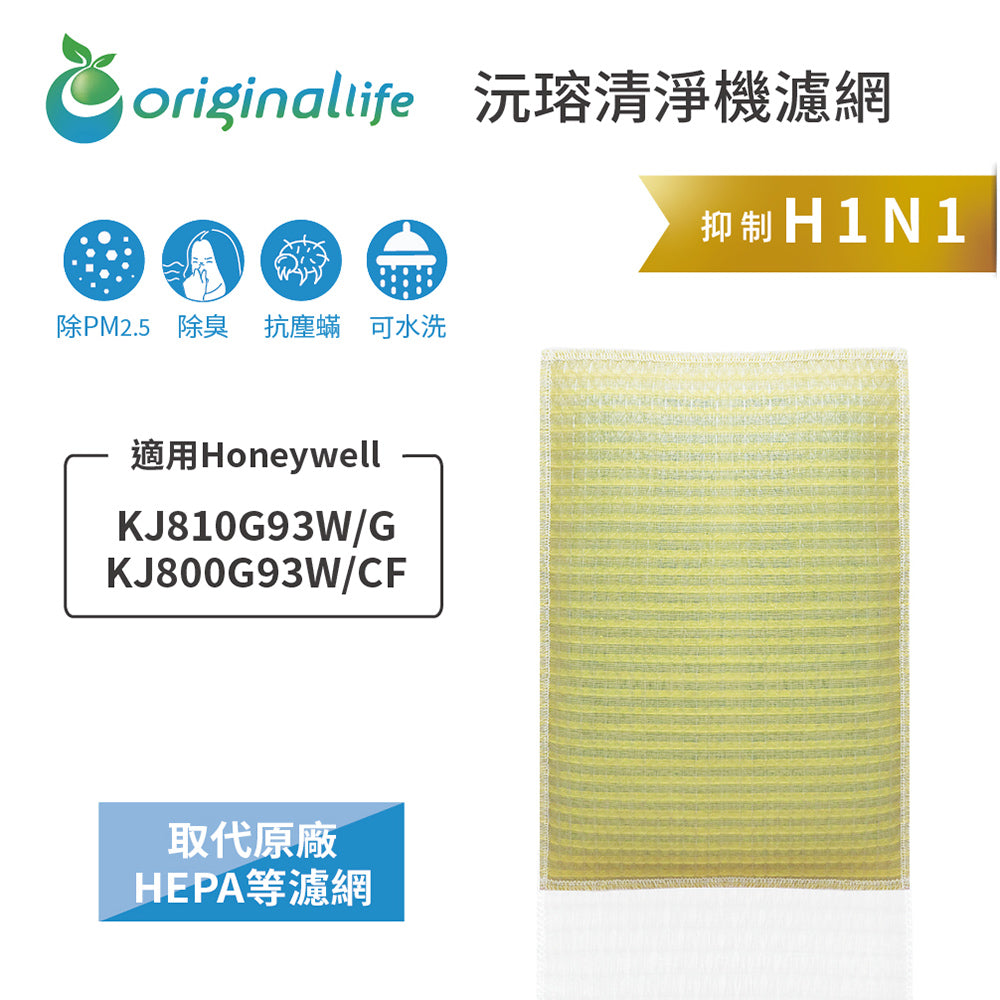 適用KJ810G93W/G、KJ800G93W/CF 取代HEPA【Original Life沅瑢】 長效可水洗 超淨化空氣清新機濾網