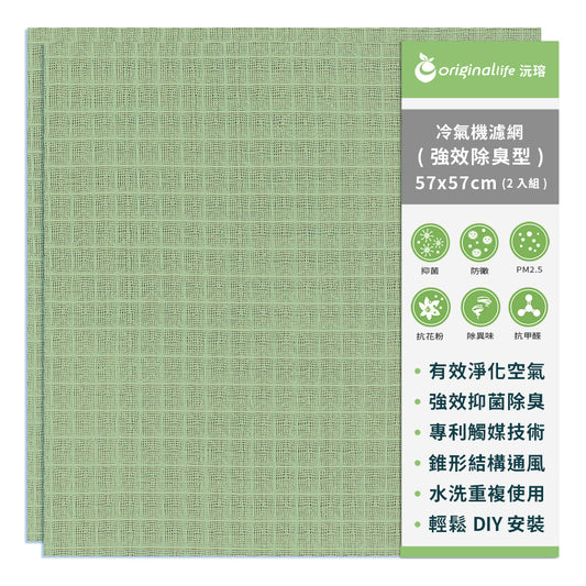 沅瑢 - 強效型57*57cm(M)-綠色 2入組 強效除臭冷氣機濾網 【Original Life沅瑢】 環保水洗式濾網/抗PM2.5/除臭/抑菌/防塵/可水洗MIT也適用水冷扇、空調、抽濕機、清新機等