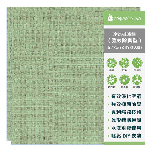 強效型63X63cm-綠色 強效除臭冷氣機濾網 【Original Life沅瑢】 環保水洗式濾網/抗PM2.5/除臭/抑菌/防塵/可水洗MIT也適用水冷扇、空調、抽濕機、清新機等