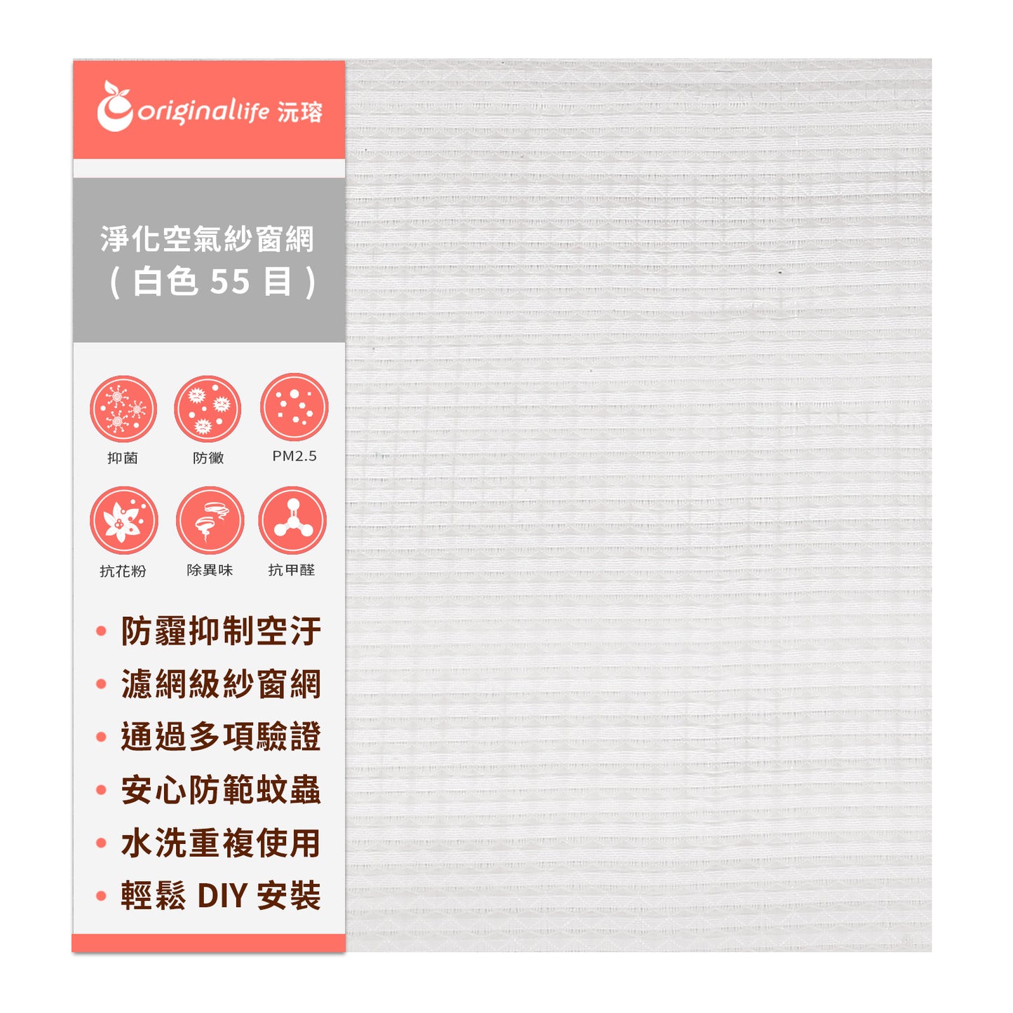 防霾淨化空氣紗窗網55目 600*115cm  白色【Original Life沅瑢】過濾PM2.5/空汙/除臭/透氣/抑菌/防塵/可水洗 MIT 可用於窗戶/紗窗門/窗紗/窗簾