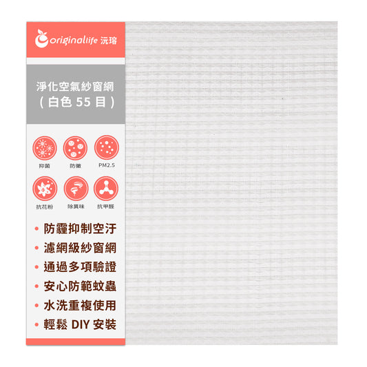 防霾淨化空氣紗窗網55目 200*115cm 白色【Original Life沅瑢】過濾PM2.5/空汙/除臭/透氣/抑菌/防塵/可水洗 MIT 可用於窗戶/紗窗門/窗紗/窗簾