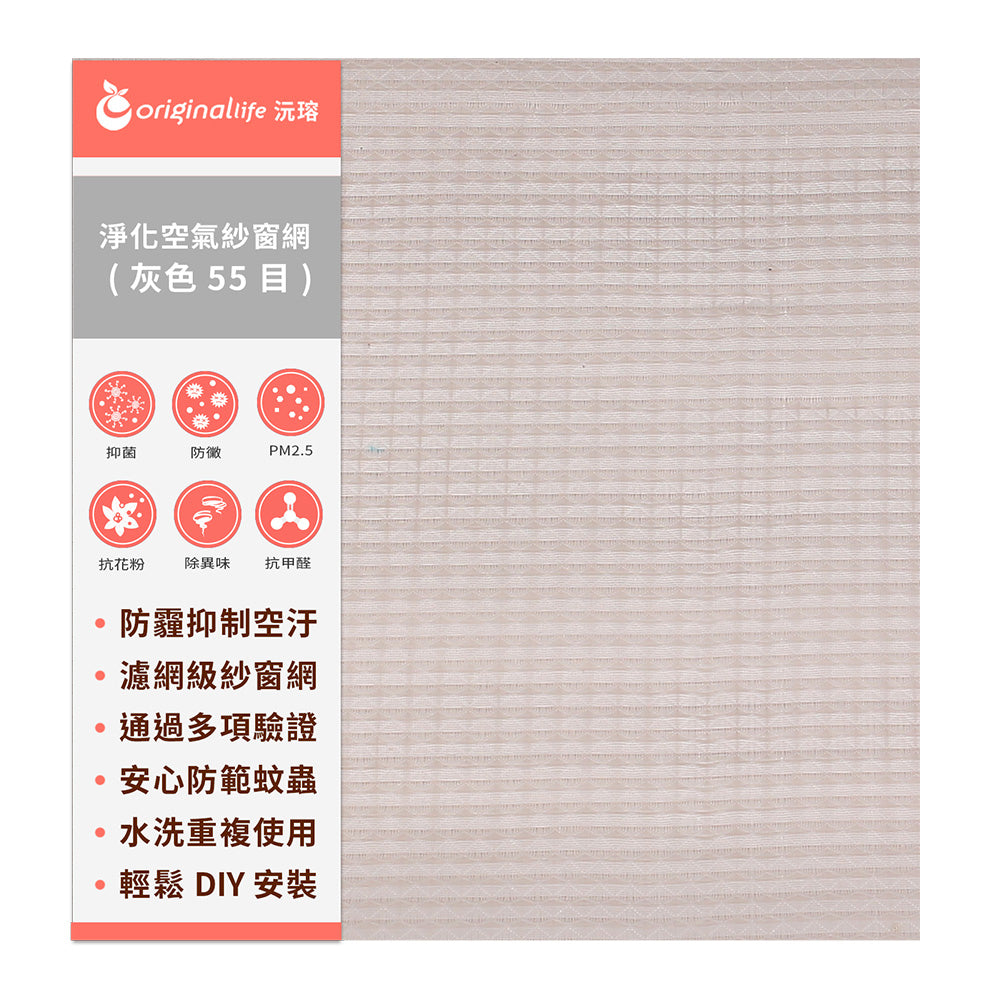 防霾淨化空氣紗窗網55目 600*91cm 灰色【Original Life沅瑢】過濾PM2.5/空汙/除臭/透氣/抑菌/防塵/可水洗 MIT 可用於窗戶/紗窗門/窗紗/窗簾
