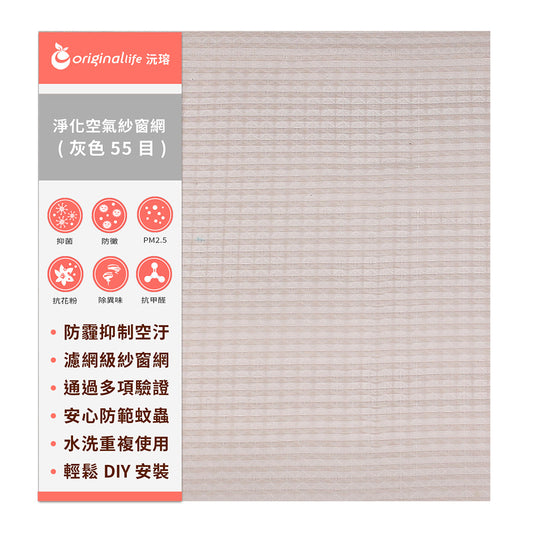 防霾淨化空氣紗窗網55目 600*91cm 灰色【Original Life沅瑢】過濾PM2.5/空汙/除臭/透氣/抑菌/防塵/可水洗 MIT 可用於窗戶/紗窗門/窗紗/窗簾