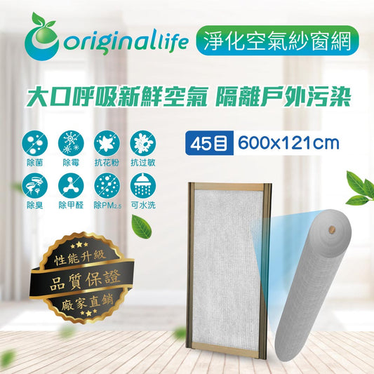 防霾淨化空氣紗窗網45目 600*121cm【Original Life沅瑢】過濾PM2.5/空汙/除臭/透氣/抑菌/防塵/可水洗 MIT 可用於窗戶/紗窗門/窗紗/窗簾