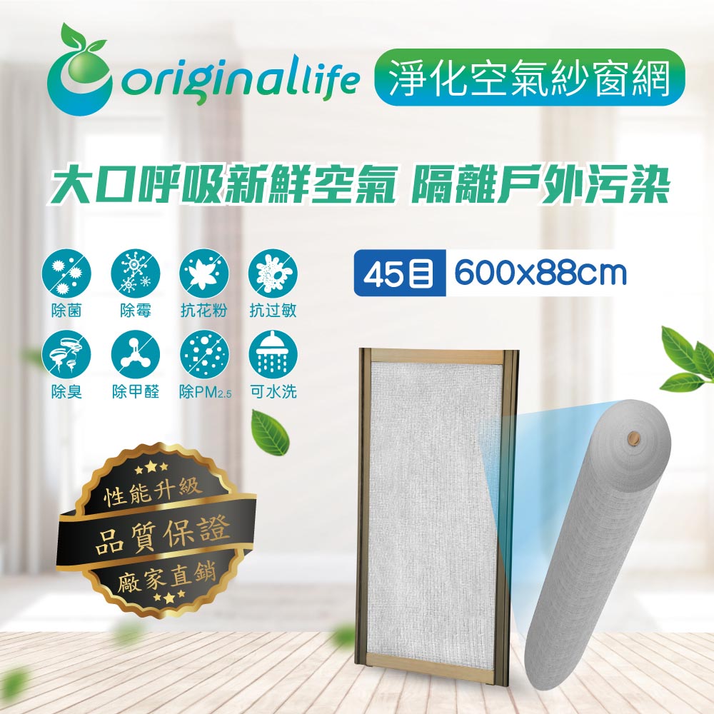 防霾淨化空氣紗窗網45目 600*88cm【Original Life沅瑢】過濾PM2.5/空汙/除臭/透氣/抑菌/防塵/可水洗 MIT 可用於窗戶/紗窗門/窗紗/窗簾
