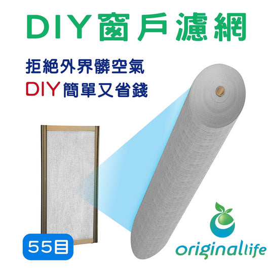 防霾淨化空氣紗窗網55目 200*91cm 灰色【Original Life沅瑢】過濾PM2.5/空汙/除臭/透氣/抑菌/防塵/可水洗 MIT 可用於窗戶/紗窗門/窗紗/窗簾