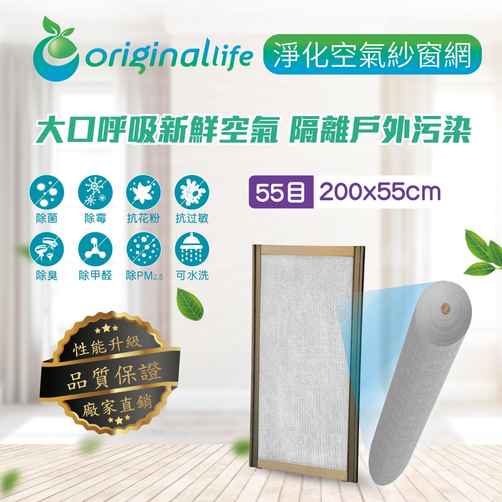 防霾淨化空氣紗窗網55目 200*55cm【Original Life沅瑢】過濾PM2.5/空汙/除臭/透氣/抑菌/防塵/可水洗 MIT 可用於窗戶/紗窗門/窗紗/窗簾