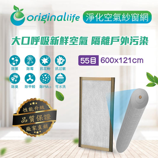 防霾淨化空氣紗窗網55目 600*121cm 灰色【Original Life沅瑢】過濾PM2.5/空汙/除臭/透氣/抑菌/防塵/可水洗 MIT 可用於窗戶/紗窗門/窗紗/窗簾