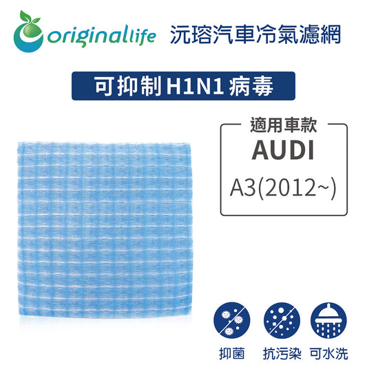 適用 A3 (2012年~ ) 汽車冷氣濾網【Original Life 沅瑢】長效可水洗