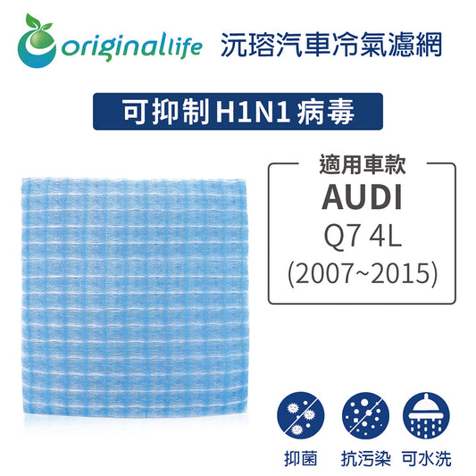 適用 Q7 4L 2007-2015 汽車冷氣濾網【Original Life 沅瑢】長效可水洗