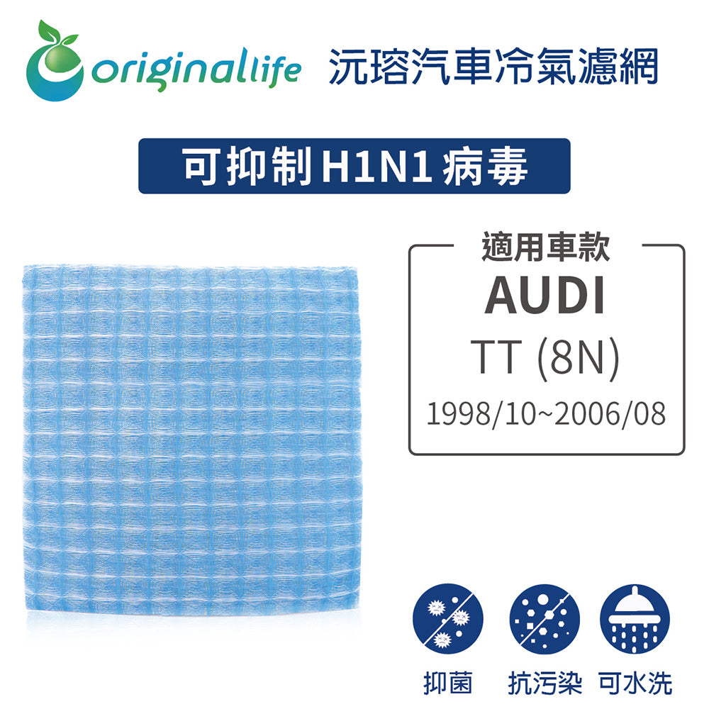適用 TT (8N) 1998/10-2006/08 汽車冷氣濾網【Original Life 沅瑢】長效可水洗