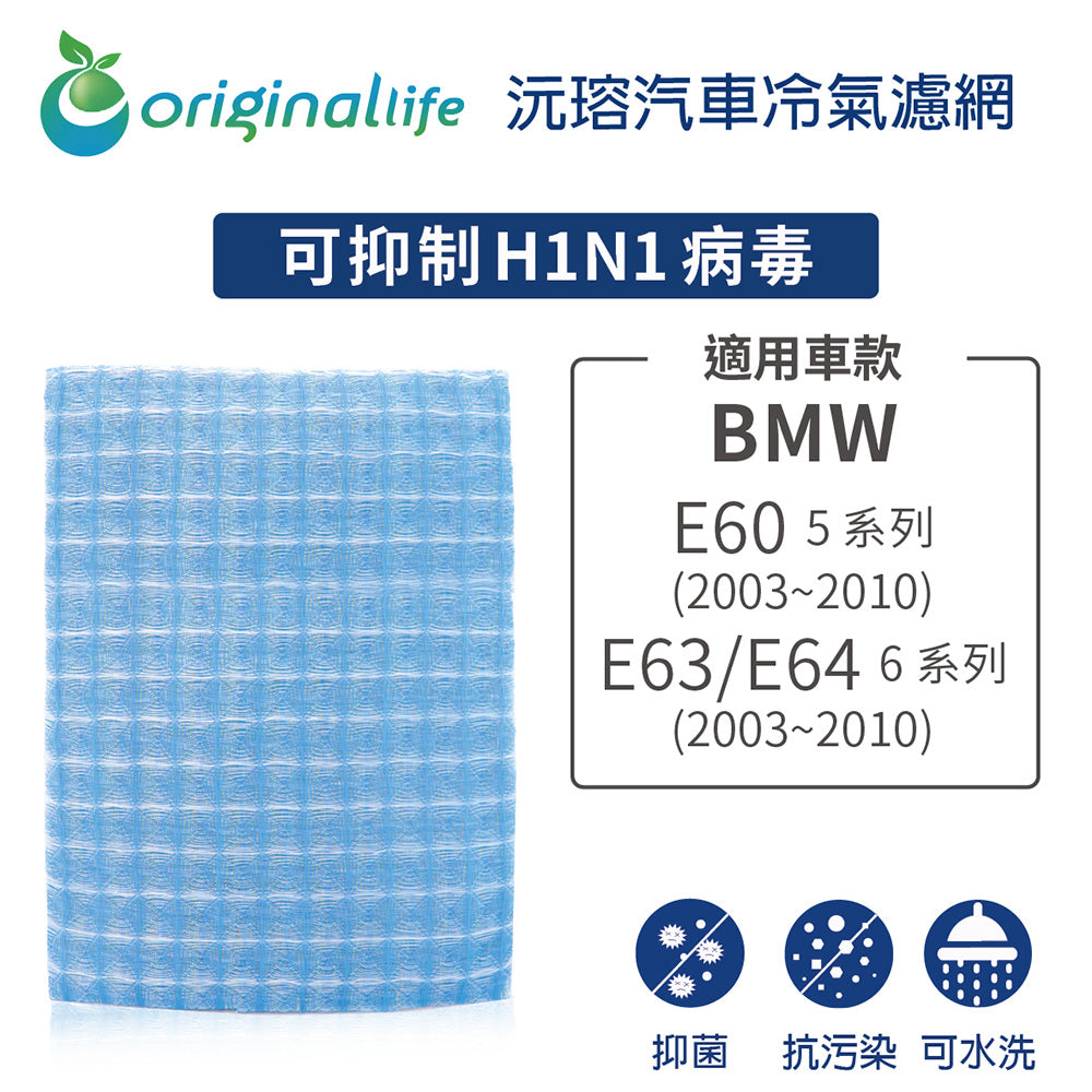 適用 E60 5 系列 (2003~2010年)/E63/E64 6 系列 (2003~2010年) 汽車冷氣濾網【Original Life 沅瑢】長效可水洗
