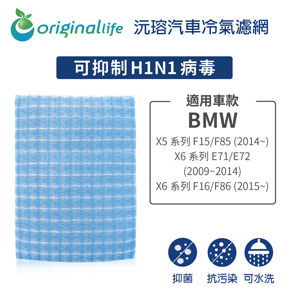適用 X5系列 F15/F85 (2014年~)/X6系列 E71/E72 (2009~2014年)/X6系列 F16/F86 (2015年~) 汽車冷氣濾網 長效可水洗