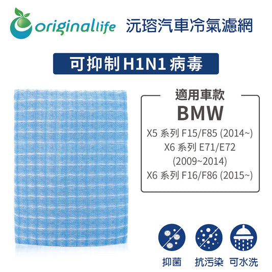 適用 X5系列 F15/F85 (2014年~)/X6系列 E71/E72 (2009~2014年)/X6系列 F16/F86 (2015年~) 汽車冷氣濾網 長效可水洗