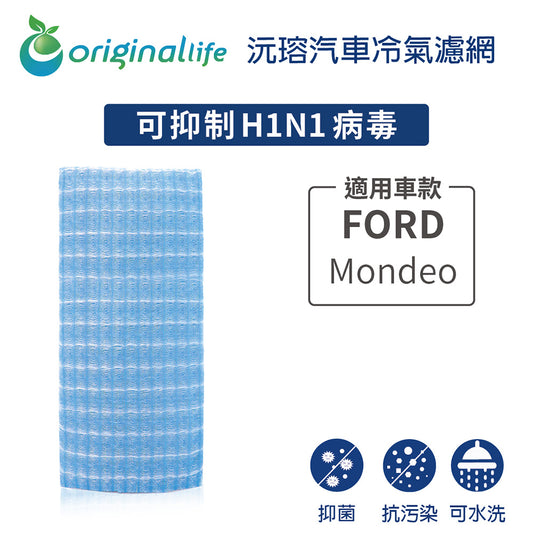 適用 Mondeo 汽車冷氣濾網【Original Life 沅瑢】長效可水洗