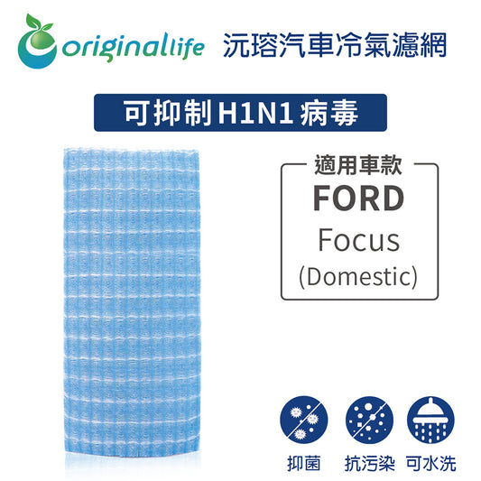 適用 Focus (Domestic) 汽車冷氣濾網【Original Life 沅瑢】長效可水洗