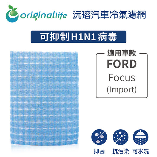 適用 Focus (Import) 汽車冷氣濾網【Original Life 沅瑢】長效可水洗
