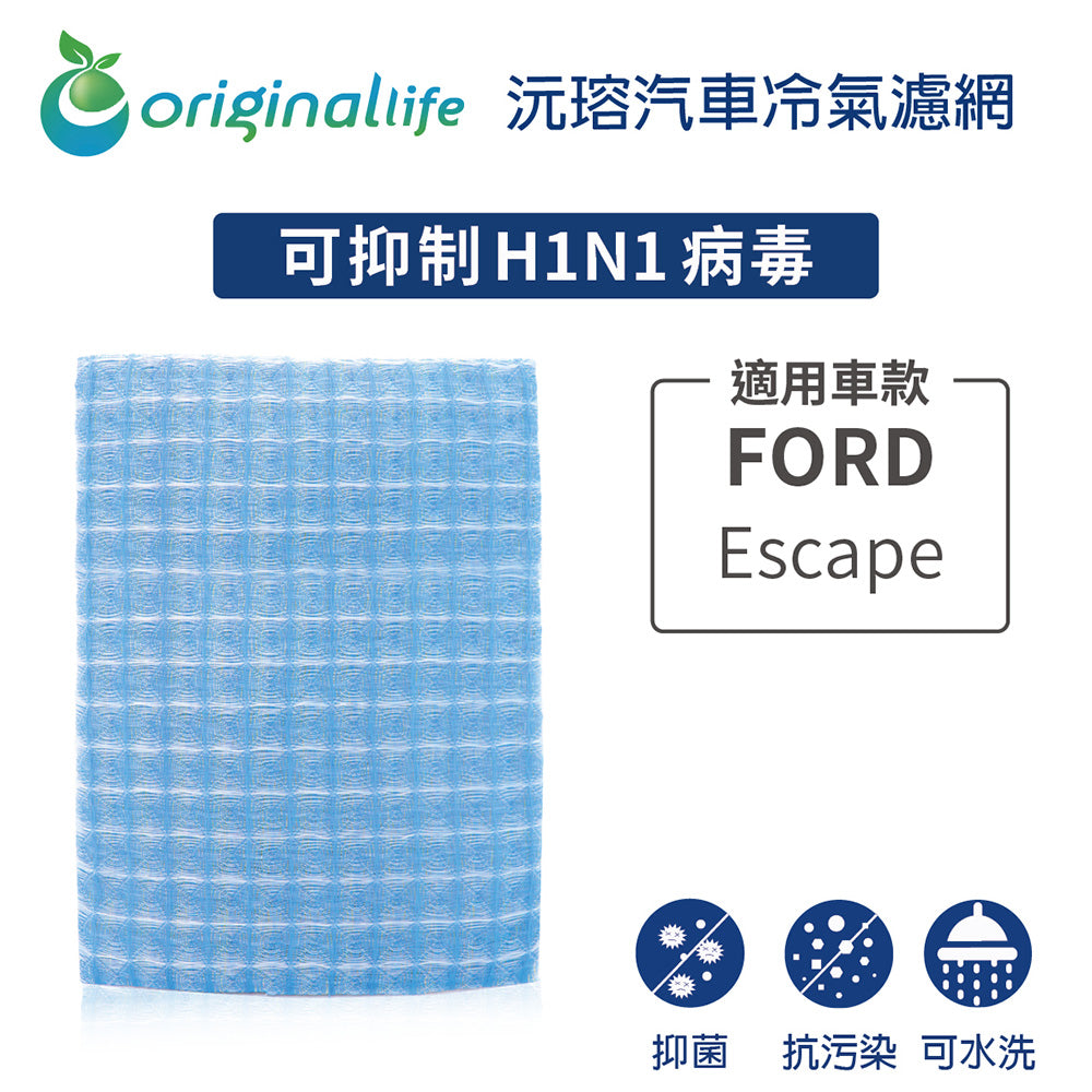 適用 Escape 汽車冷氣濾網【Original Life 沅瑢】長效可水洗